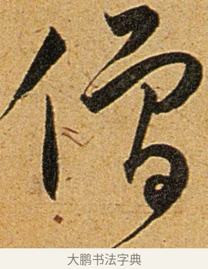 僧 · 王宠 · 草书（书体参考） · 王宠《李白古风诗卷》 · 第 5 页