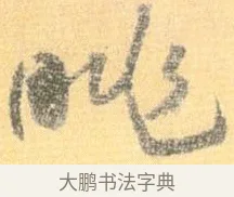 眺 · 怀素 · 草书（书体参考） · 小草千字文 · 第 21 页