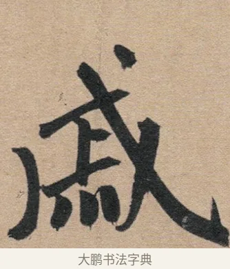 戚 · 赵孟頫 · 行书（书体参考） · 归去来辞 · 第 1 页