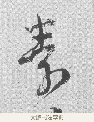 素 · 文彦博 · 行书（书体参考） · 内翰帖 · 第 2 页