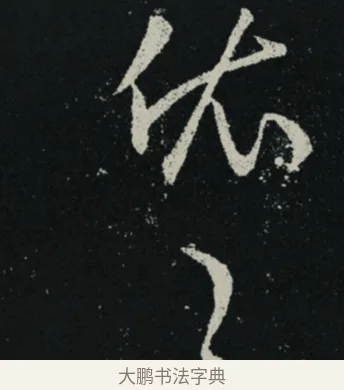 依 · 王羲之 · 草书（书体参考） · 十七帖 · 第 2 页