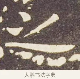 之 · 王献之 · 楷书（书体参考） · 洛神赋十三行 · 第 2 页