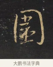 圍 · 王铎 · 行书（书体参考） · 拟山园帖·卷二·黑雾黯歌 · 第 11 页