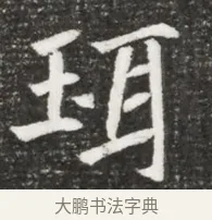 珥 · 佚名 · 魏碑（书体参考） · 北魏元诲墓志铭 · 第 1 页