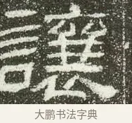 讓 · 佚名 · 隶书（书体参考） · 肥致碑 · 第 6 页