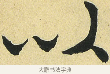以 · 邓石如 · 楷书（书体参考） · 四体书册之真书册 · 第 15 页