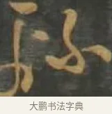 綿 · 孙过庭 · 草书（书体参考） · 草书千字文 · 第 13 页
