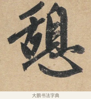 憩 · 赵孟頫 · 行书（书体参考） · 归去来辞 · 第 1 页