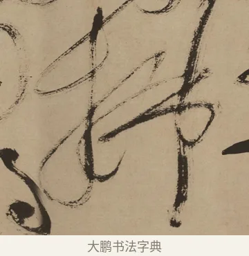 拂 · 徐渭 · 草书（书体参考） · 草书白燕诗卷 · 第 1 页