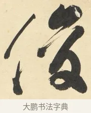 俊 · 铁保 · 行书（书体参考） · 行书滕王阁序卷 · 第 1 页