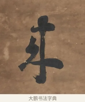 來 · 刘墉 · 行书（书体参考） · 行书七言联（幽人来闻篱边菊） · 第 1 页