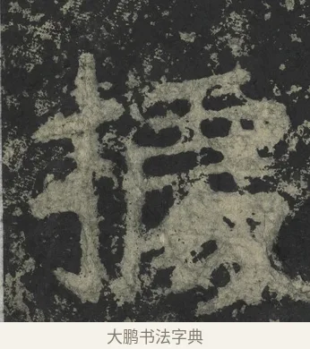 據 · 郑道昭 · 楷书（书体参考） · 郑文公下碑 · 第 23 页