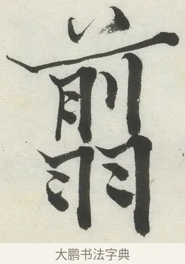 翦 · 何绍基 · 楷书（书体参考） · 楷书临道因碑（上） · 第 18 页