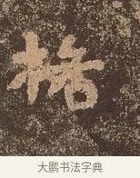格 · 佚名 · 楷书（书体参考） · 谷朗碑 · 第 15 页