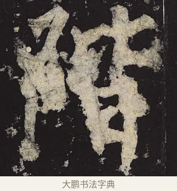 阶 · 柳公权 · 楷书（书体参考） · 神策军碑 · 第 36 页