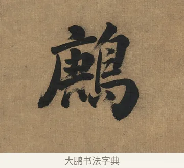 鶊 · 董其昌 · 楷书（书体参考） · 楷书五古诗 · 第 1 页
