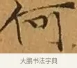 何 · 文徵明 · 楷书（书体参考） · 离骚经 · 第 4 页