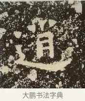 逍 · 佚名 · 楷书（书体参考） · 爨龙颜碑 · 第 9 页