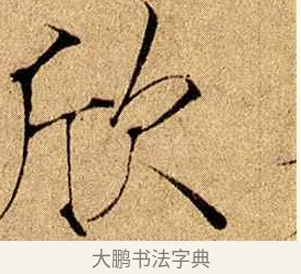 欣 · 赵佶 · 楷书（书体参考） · 瘦金书千字文 · 第 16 页
