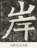 岸 · 佚名 · 魏碑（书体参考） · 北齐高淯墓志铭 · 第 1 页