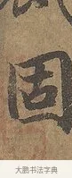 固 · 陆柬之 · 行书（书体参考） · 文赋 · 第 5 页