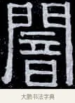 闇 · 伊秉绶 · 隶书（书体参考） · 光孝寺虞仲翔祠碑 · 第 19 页