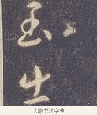 出 · 智永 · 草书（书体参考） · 真草千字文册 · 第 3 页