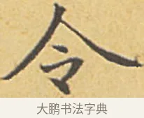 令 · 赵孟頫 · 楷书（书体参考） · 汲黯传（传赵孟頫） · 第 8 页