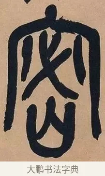 密 · 吴昌硕 · 篆书（书体参考） · 吴昌硕篆书心经 · 第 31 页