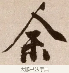 餘 · 徐渭 · 草书（书体参考） · 论书法卷 · 第 17 页