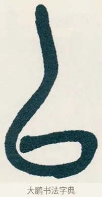 以 · 吴昌硕 · 篆书（书体参考） · 西泠印社记 · 第 10 页