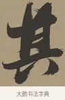 其 · 张瑞图 · 草书（书体参考） · 前赤壁赋 · 第 1 页
