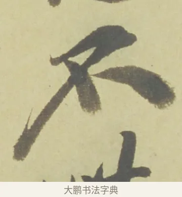 不 · 徐渭 · 草书（书体参考） · 自书诗文册 · 第 10 页