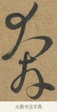奔 · 孙过庭 · 草书（书体参考） · 书谱 · 第 5 页
