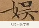娛 · 文徵明 · 楷书（书体参考） · 离骚经 · 第 15 页
