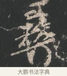 彝 · 颜真卿 · 行书（书体参考） · 争座位帖（二玄本） · 第 14 页