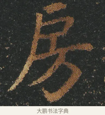房 · 皇象 · 楷书（书体参考） · 急就章 · 第 3 页