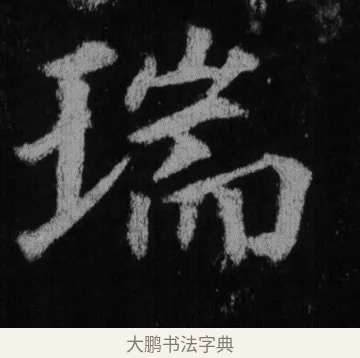 瑞 · 徐浩 · 楷书（书体参考） · 不空和尚碑 · 第 28 页