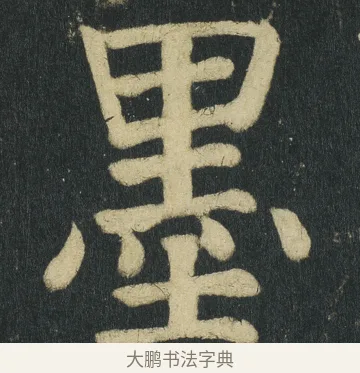 墨 · 颜真卿 · 楷书（书体参考） · 颜家庙碑 · 第 76 页