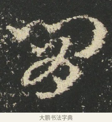 肯 · 皇象 · 章草（书体参考） · 急就章 · 第 48 页