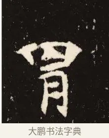 胄 · 佚名 · 魏碑（书体参考） · 张黑女墓志 · 第 9 页