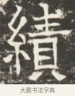 績 · 佚名 · 魏碑（书体参考） · 北齐是连公妻邢阿光墓志铭 · 第 1 页