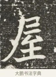 屋 · 佚名 · 魏碑（书体参考） · 北魏元诲墓志铭 · 第 1 页