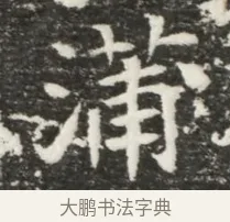 蒲 · 佚名 · 魏碑（书体参考） · 北魏元诲墓志铭 · 第 1 页