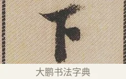 下 · 米芾 · 行书（书体参考） · 蜀素帖 · 第 1 页