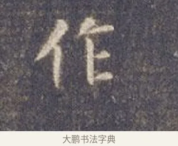 作 · 智永 · 楷书（书体参考） · 真草千字文册 · 第 7 页
