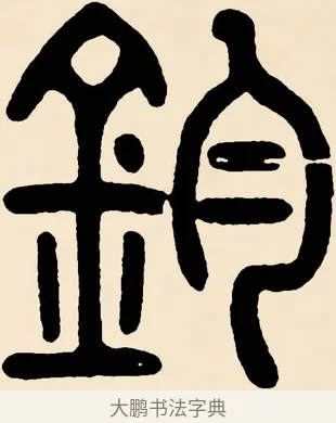 鈞 · 邓石如 · 篆书（书体参考） · 篆书千字文 · 第 59 页