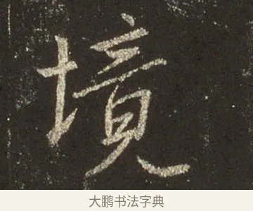境 · 王羲之 · 行书（书体参考） · 圣教序 · 第 28 页