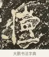 愷 · 佚名 · 楷书（书体参考） · 爨龙颜碑 · 第 40 页