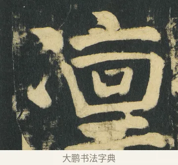 凛 · 颜真卿 · 楷书（书体参考） · 颜家庙碑 · 第 177 页